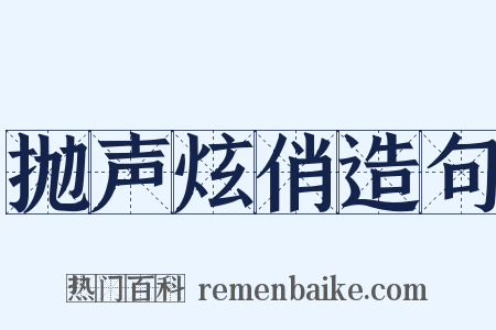 抛声炫俏造句是什么意思的图片